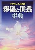 イザというときの葬儀と供養事典 (ai・books)