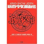 筋肉少女帯自伝