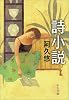 詩小説 (中公文庫)