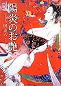 陽炎のお艶 (無双舎文庫)