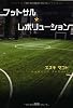 フットサル☆レボリューション