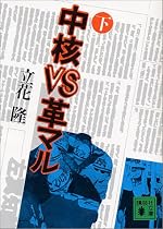 中核VS革マル（下） (講談社文庫)
