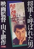 将軍と呼ばれた男―映画監督山下耕作の画像
