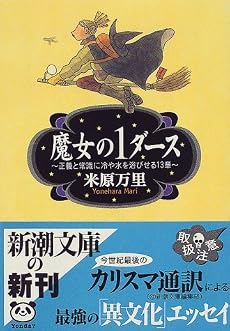 魔女の1ダース―正義と常識に冷や水を浴びせる13章 (新潮文庫)