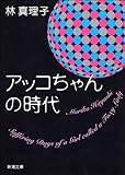 アッコちゃんの時代