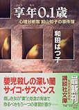 享年0.1歳―心理分析官加山知子の事件簿 (講談社文庫)