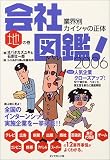会社図鑑!2006地の巻