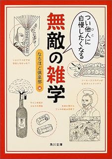 つい他人(ひと)に自慢したくなる無敵の雑学 (角川文庫)