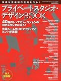 プライベートスタジオ・デザインBOOK(ブック) SOUND DESIGNER 8月号増刊 2009年 08月号 [雑誌]