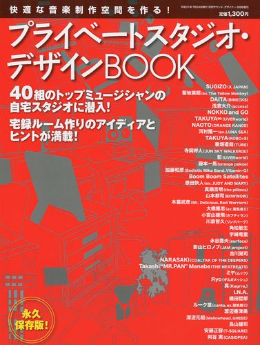 プライベートスタジオ・デザインBOOK(ブック) SOUND DESIGNER 8月号増刊 2009年 08月号 [雑誌]