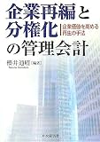 企業再編と分権化の管理会計―企業価値を高める再生の手法 画像