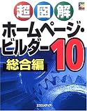 『超図解 ホームページ・ビルダー10 総合編 (超図解シリーズ)』の写真