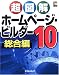 超図解 ホームページ・ビルダー10 総合編 (超図解シリーズ)