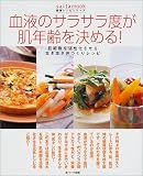 血液のサラサラ度が肌年齢を決める!―肌細胞を活性化させる生き生き体づくりレシピ (Saita mook)