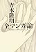 吉本隆明 全マンガ論―表現としてのマンガ・アニメ