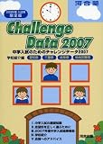中学入試のためのチャレンジデータ〈2007〉学校紹介編 愛知県・三重県・岐阜県・他地区難関/
