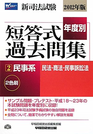 2012年版 新司法試験年度別短答式過去問集2民事系(民法・商法・民事訴訟法) (2012年版新司法試験年度別短答式過去問集)のJPEG画像