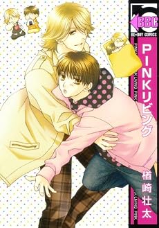 PINKリビング (ビーボーイコミックス) (リブレコミックス)