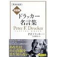 ドラッカー名言集<br>Ｐ．Ｆ．ドラッカー著 上田 惇生編訳 <br>ダイヤモンド社<br>1575円<br>ISBN:9784478014899