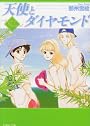 天使とダイヤモンド (白泉社文庫)