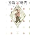 五龍世界<br>壁井 ユカコ著 <br>ポプラ社<br>1575円<br>ISBN:9784591118054