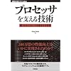 プロセッサを支える技術　　－－果てしなくスピードを追求する世界 (WEB+DB PRESS plus)