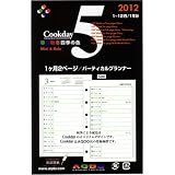 高級文房具通販専門店ランキング21位 クックディ Cookday 2012年版 システム手帳用ダイアリー ミニ6穴 Mini6 P05 - Month on Two Pages Planner - 1ヶ月2ページ/バーティカルプランナー
