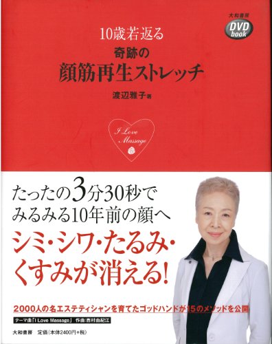 DVDbook 奇跡の顔筋再生ストレッチ (DVD付き) (DVDブック)