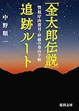 書評 「金太郎伝説」追跡ルート: 警視庁山遭対・梓穂の登山手帳 by ちま
