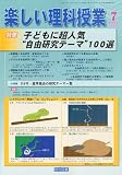楽しい理科授業 2009年 07月号 [雑誌]