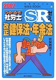 うかるぞ社労士SRゼミ改正健保法・年金法 2007年版 (2007)…