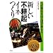新しい不耕起イネつくり―土が変わる田んぼが変わる
