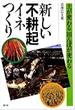 新しい不耕起イネつくり―土が変わる田んぼが変わる

 &nbsp;(農山漁村文化協会)&nbsp;
