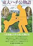 東大ハチ公物語: 上野博士とハチ、そして人と犬のつながり