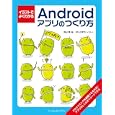 イラストでよくわかるＡｎｄｒｏｉｄアプリのつくり方<br>羽山 博著　 めじろ まちイラスト　 <br>2100円<br>ISBN:9784844331155　