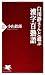 白川静さんと遊ぶ 漢字百熟語 (PHP新書)