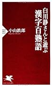 白川静さんと遊ぶ 漢字百熟語