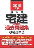 2010年版 出る順宅建 ウォーク問過去問題集2宅建業法 (出る順宅建シリーズ)