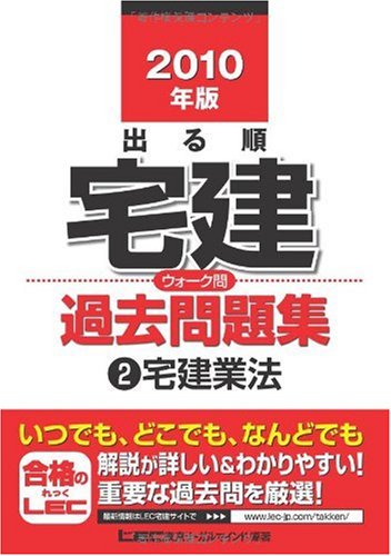 2010年版 出る順宅建 ウォーク問過去問題集2宅建業法 (出る順宅建シリーズ)