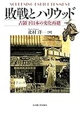 敗戦とハリウッド―占領下日本の文化再建―