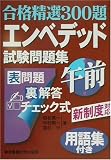合格精選300題 エンベデッド試験問題集 午前―用語集付き