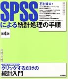 SPSSによる統計処理の手順