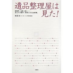 遺品整理屋は見た!