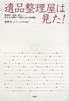 amazon: 吉田太一 - 遺品整理屋は見た!