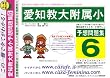 愛知教育大学附属小学校 [予想問題集6]