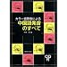 カラー音節表による中国語発音のすべて
