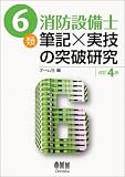 6類消防設備士 筆記×実技の突破研究