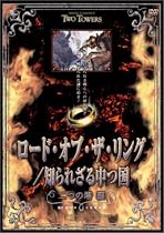 ロード・オブ・ザ・リング 知られざる中つ国 '二つの塔編' [DVD]