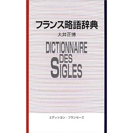 フランス略語辞典―英語対応語付