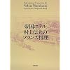 帝国ホテル村上信夫のフランス料理